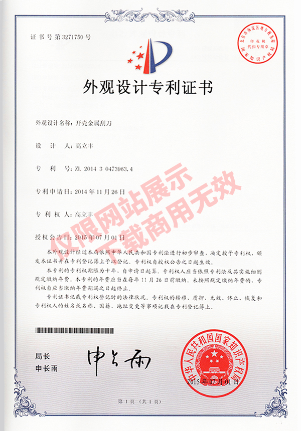 外觀設(shè)計(jì)專利證書